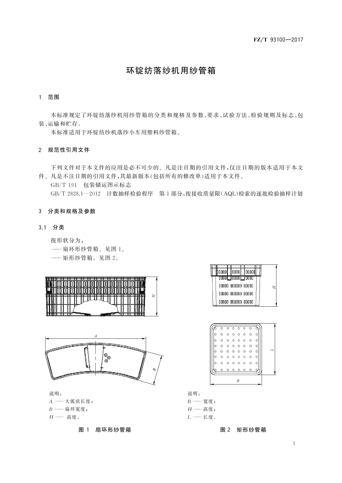 FZ/T 93100-2017 环锭纺落纱机用纱管箱