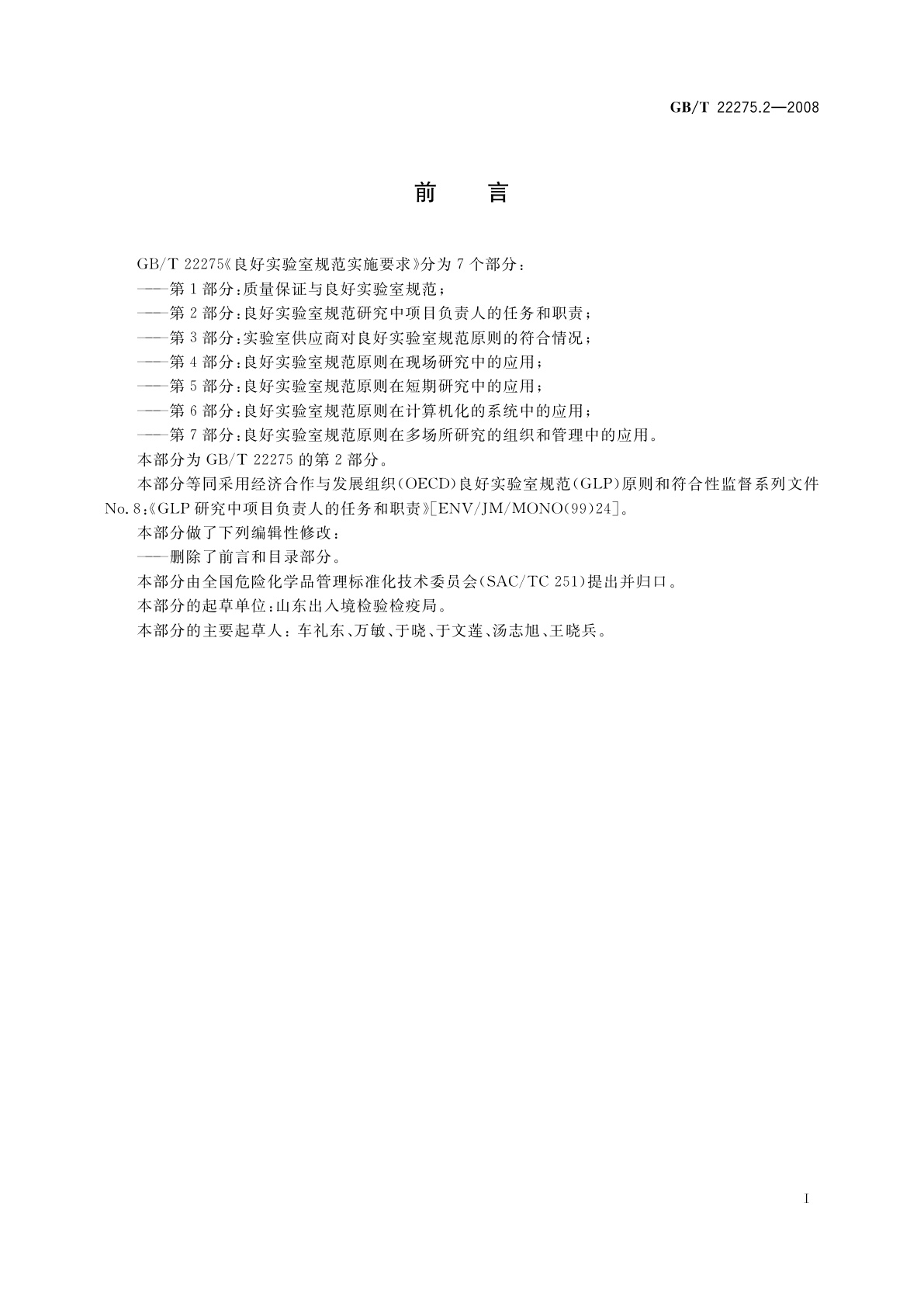 GB/T 22275.2-2008 良好实验室规范实施要求　第2部分：良好实验室规范研究中项目负责人的任务和职责