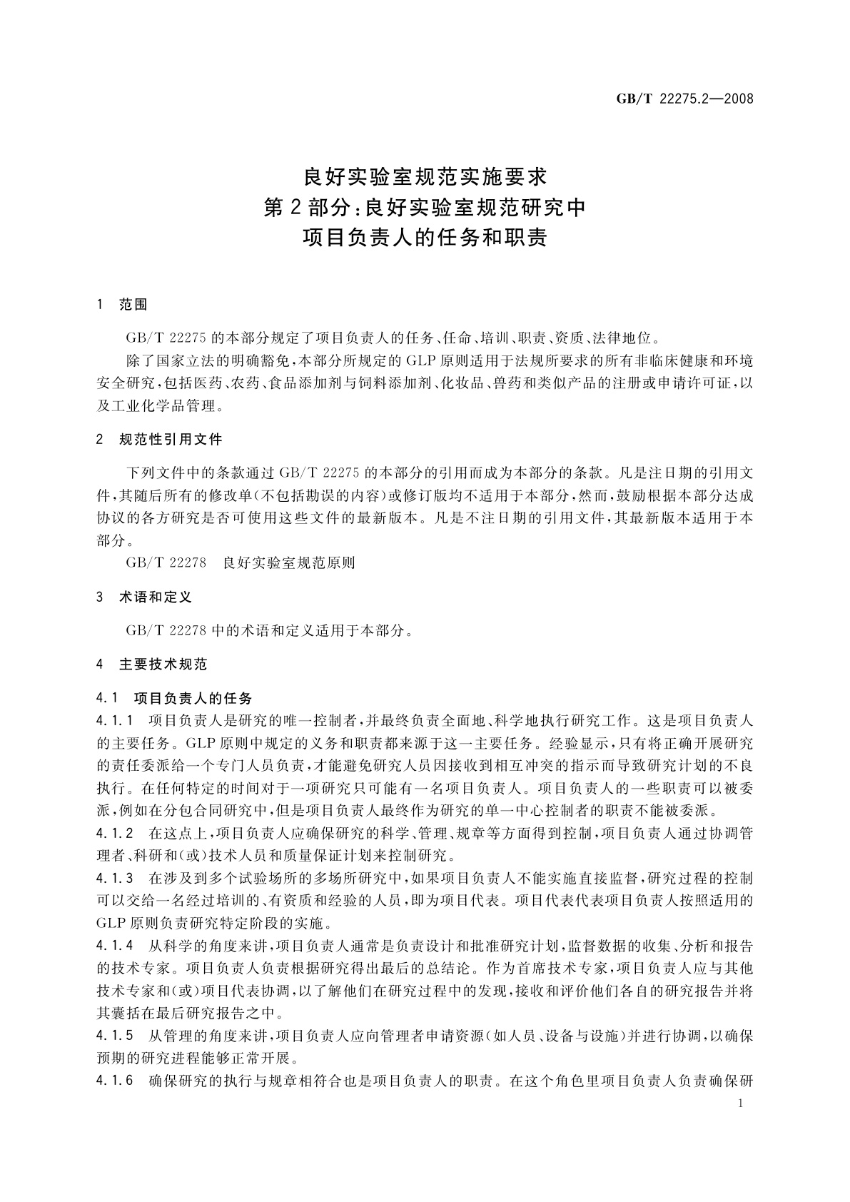 GB/T 22275.2-2008 良好实验室规范实施要求　第2部分：良好实验室规范研究中项目负责人的任务和职责