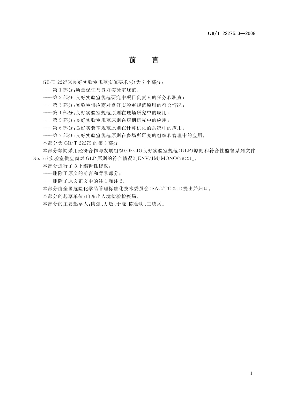 GB/T 22275.3-2008 良好实验室规范实施要求　第3部分：实验室供应商对良好实验室规范原则的符合情况