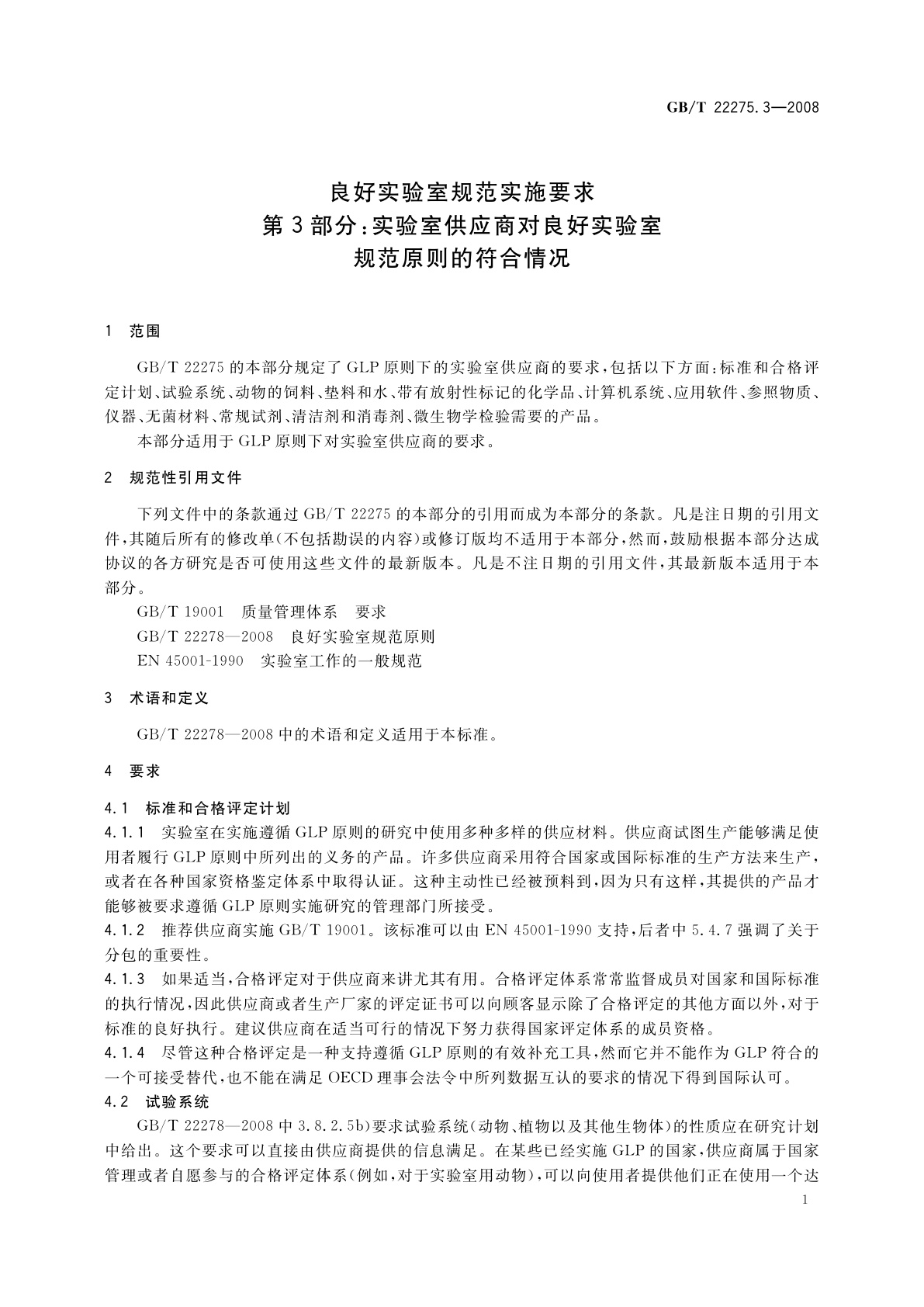GB/T 22275.3-2008 良好实验室规范实施要求　第3部分：实验室供应商对良好实验室规范原则的符合情况