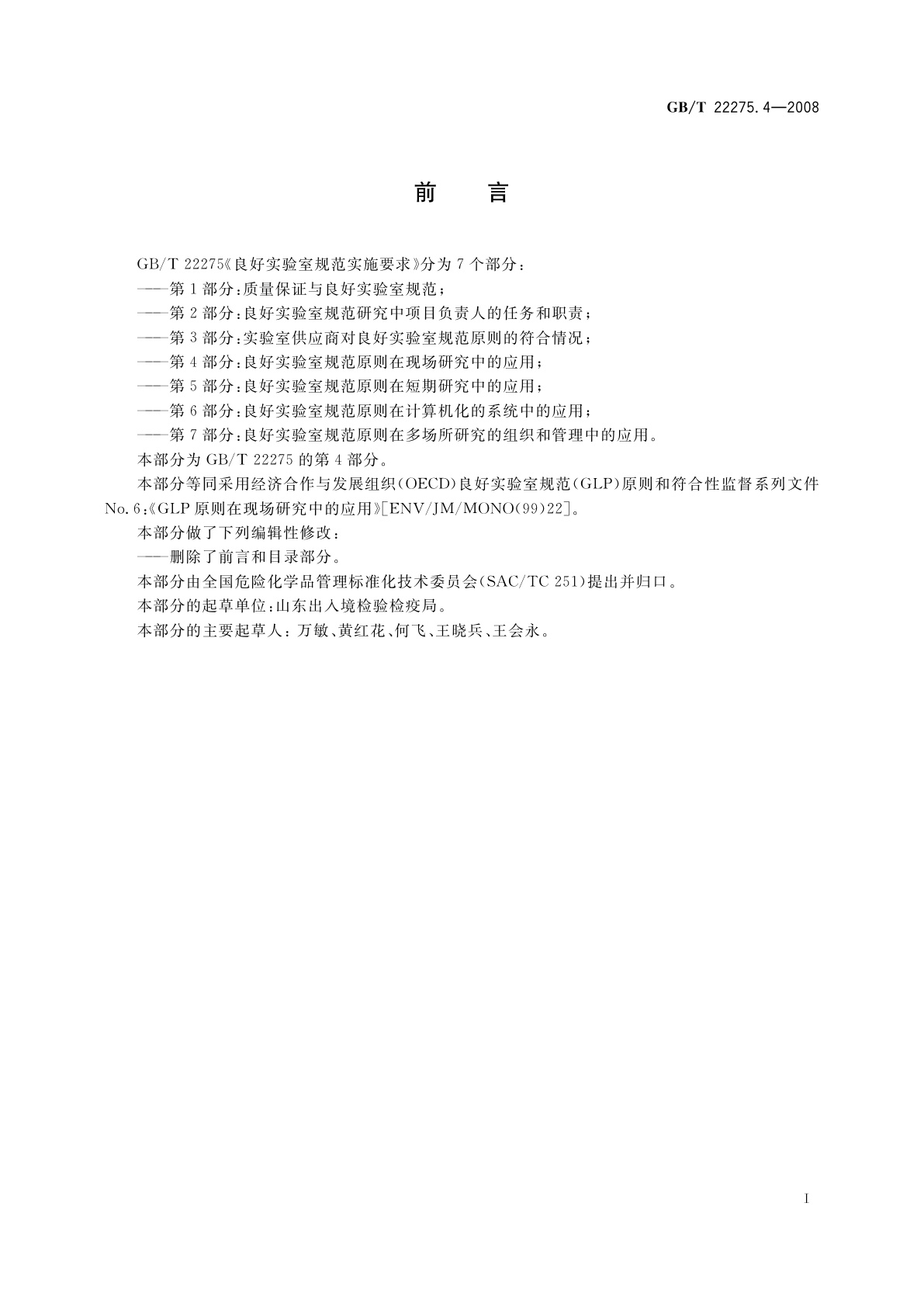 GB/T 22275.4-2008 良好实验室规范实施要求　第4部分：良好实验室规范原则在现场研究中的应用