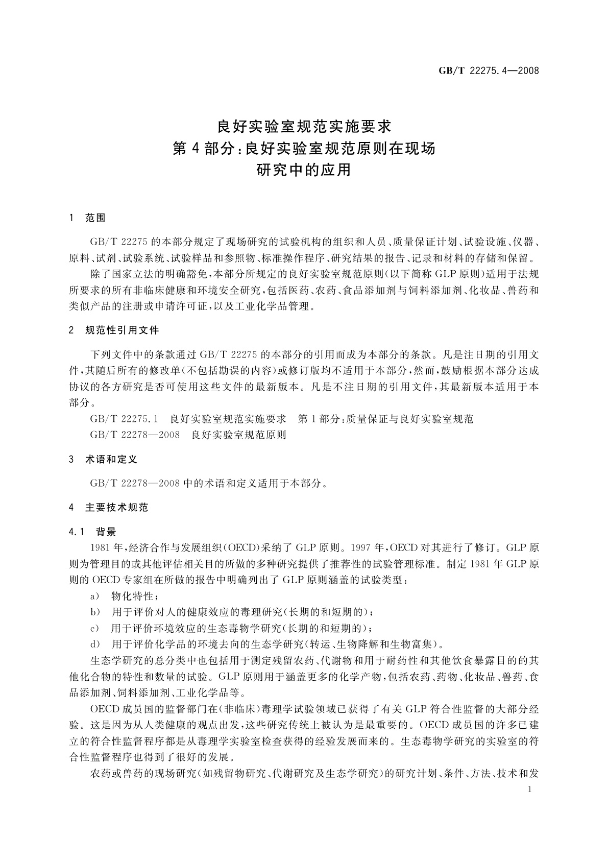 GB/T 22275.4-2008 良好实验室规范实施要求　第4部分：良好实验室规范原则在现场研究中的应用
