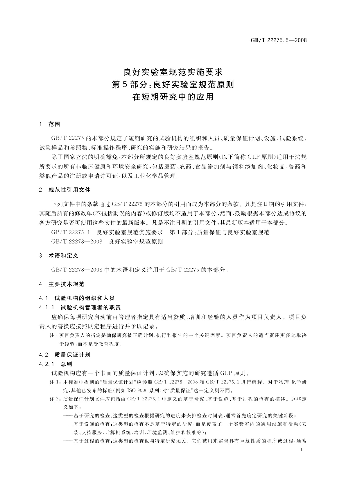 GB/T 22275.5-2008 良好实验室规范实施要求　第5部分：良好实验室规范原则在短期研究中的应用