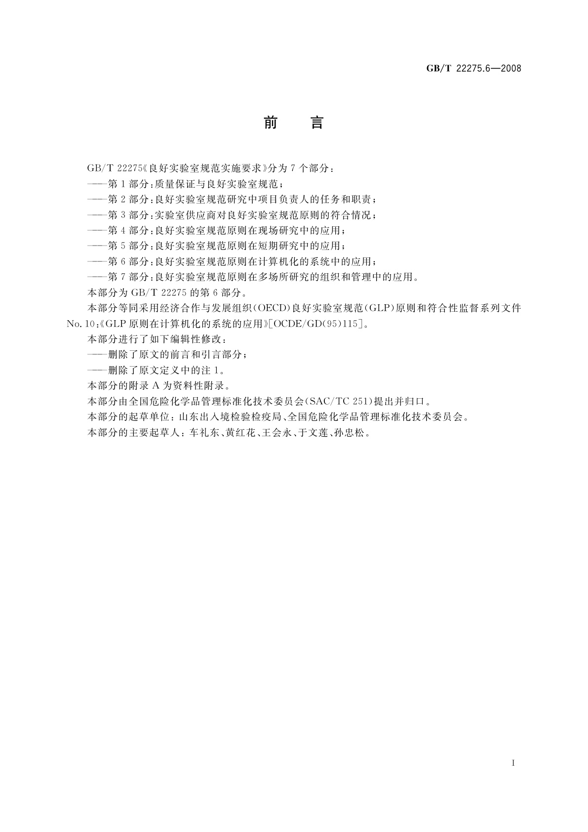 GB/T 22275.6-2008 良好实验室规范实施要求　第6部分：良好实验室规范原则在计算机化的系统中的应用