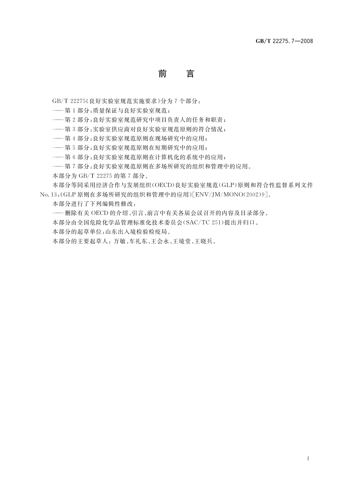 GB/T 22275.7-2008 良好实验室规范实施要求　第7部分：良好实验室规范原则在多场所研究的组织和管理中的应用