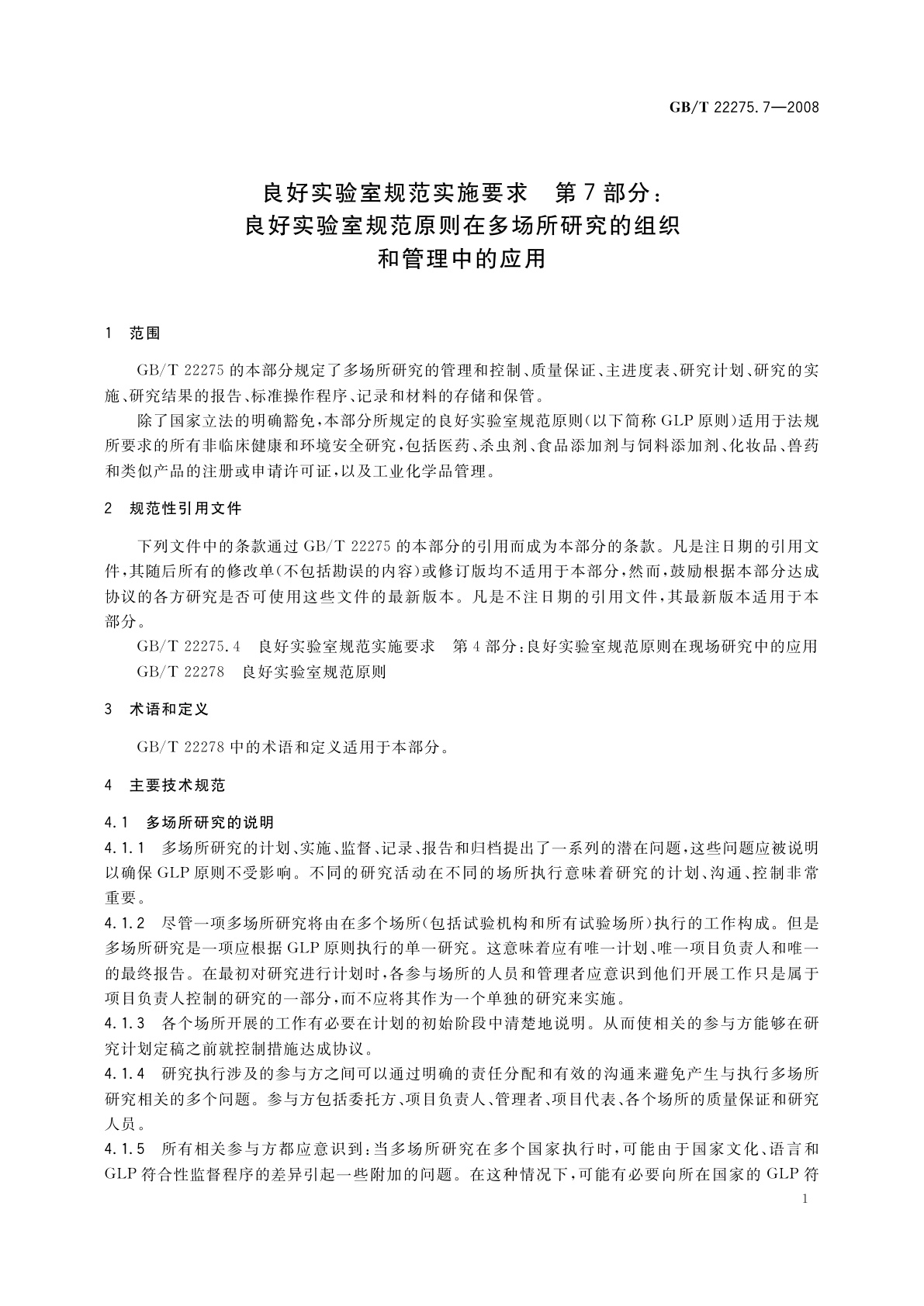 GB/T 22275.7-2008 良好实验室规范实施要求　第7部分：良好实验室规范原则在多场所研究的组织和管理中的应用
