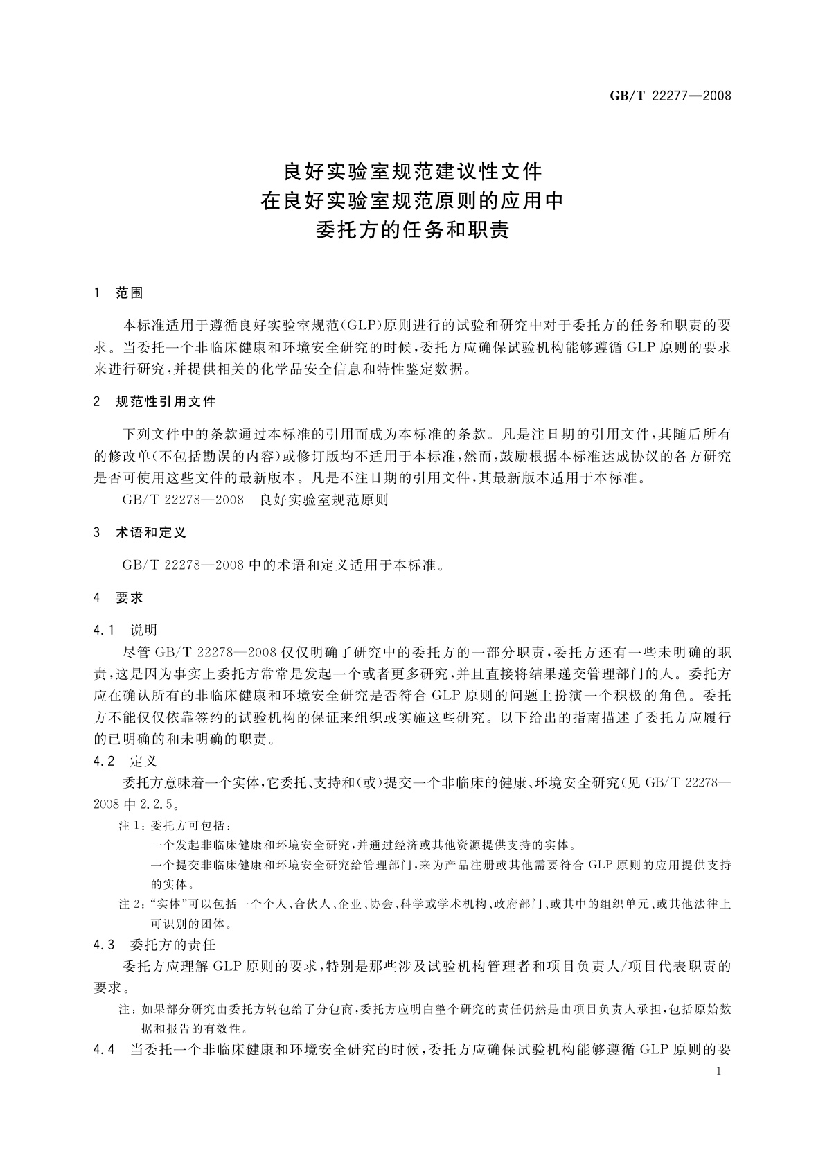 GB/T 22277-2008 良好实验室规范建议性文件　在良好实验室规范原则的应用中委托方的任务和职责