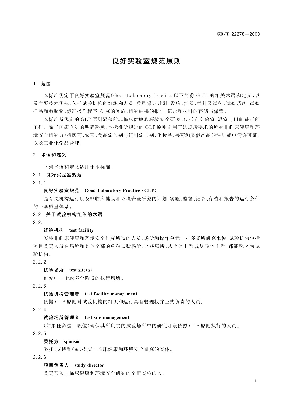 GB/T 22278-2008 良好实验室规范原则