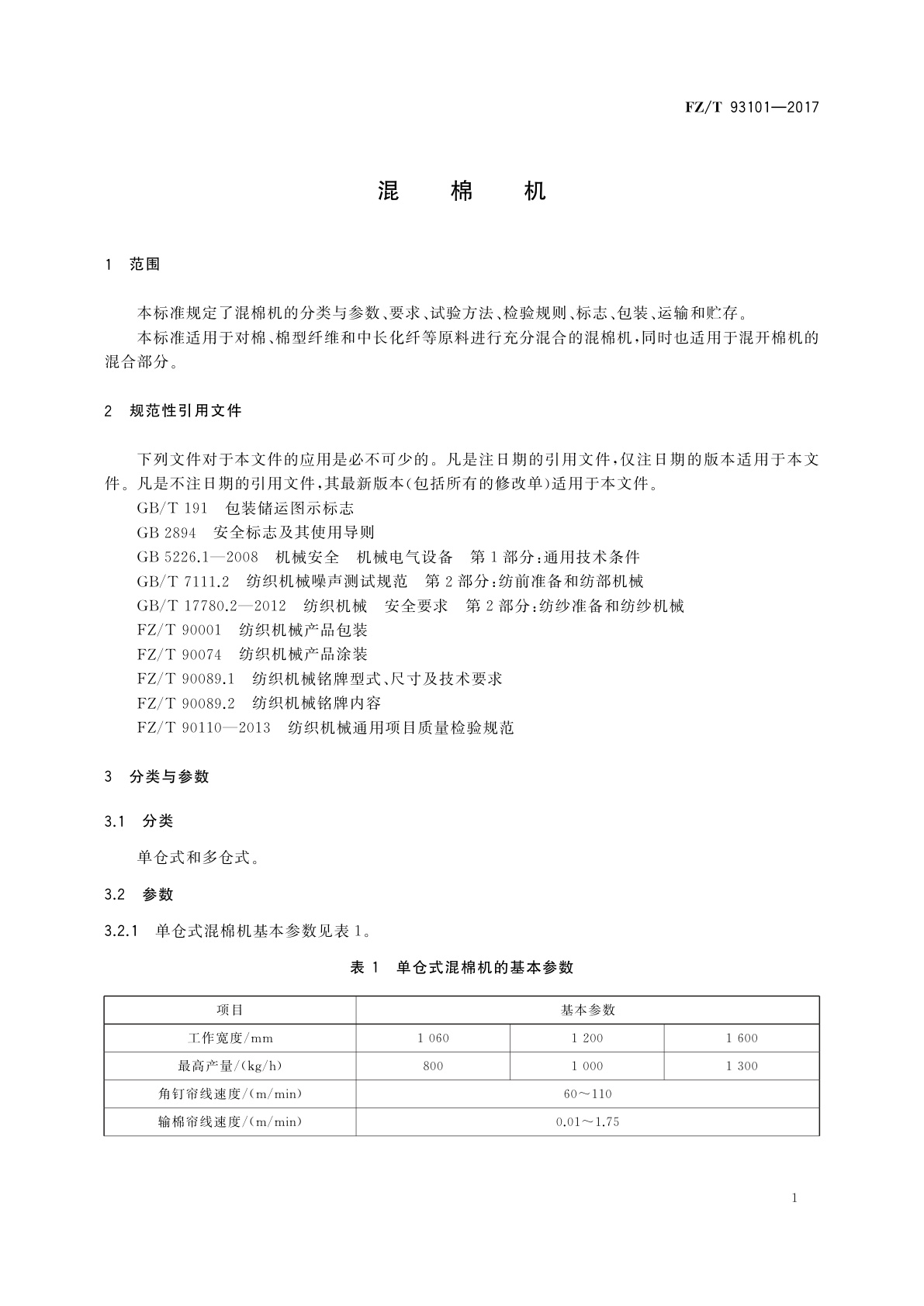FZ/T 93101-2017 混棉机