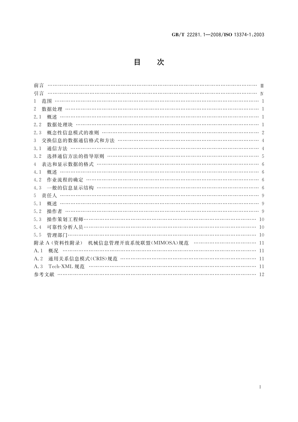 GB/T 22281.1-2008 机器的状态监测和诊断　数据处理、通信和表达　第1部分：总则