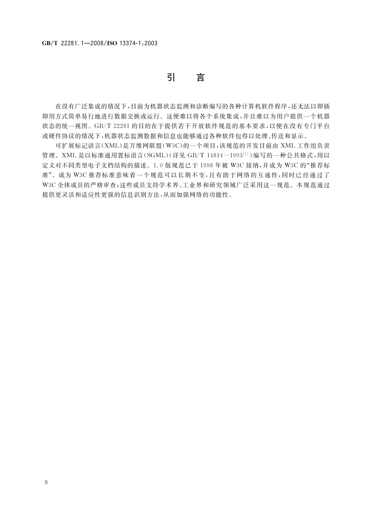 GB/T 22281.1-2008 机器的状态监测和诊断　数据处理、通信和表达　第1部分：总则