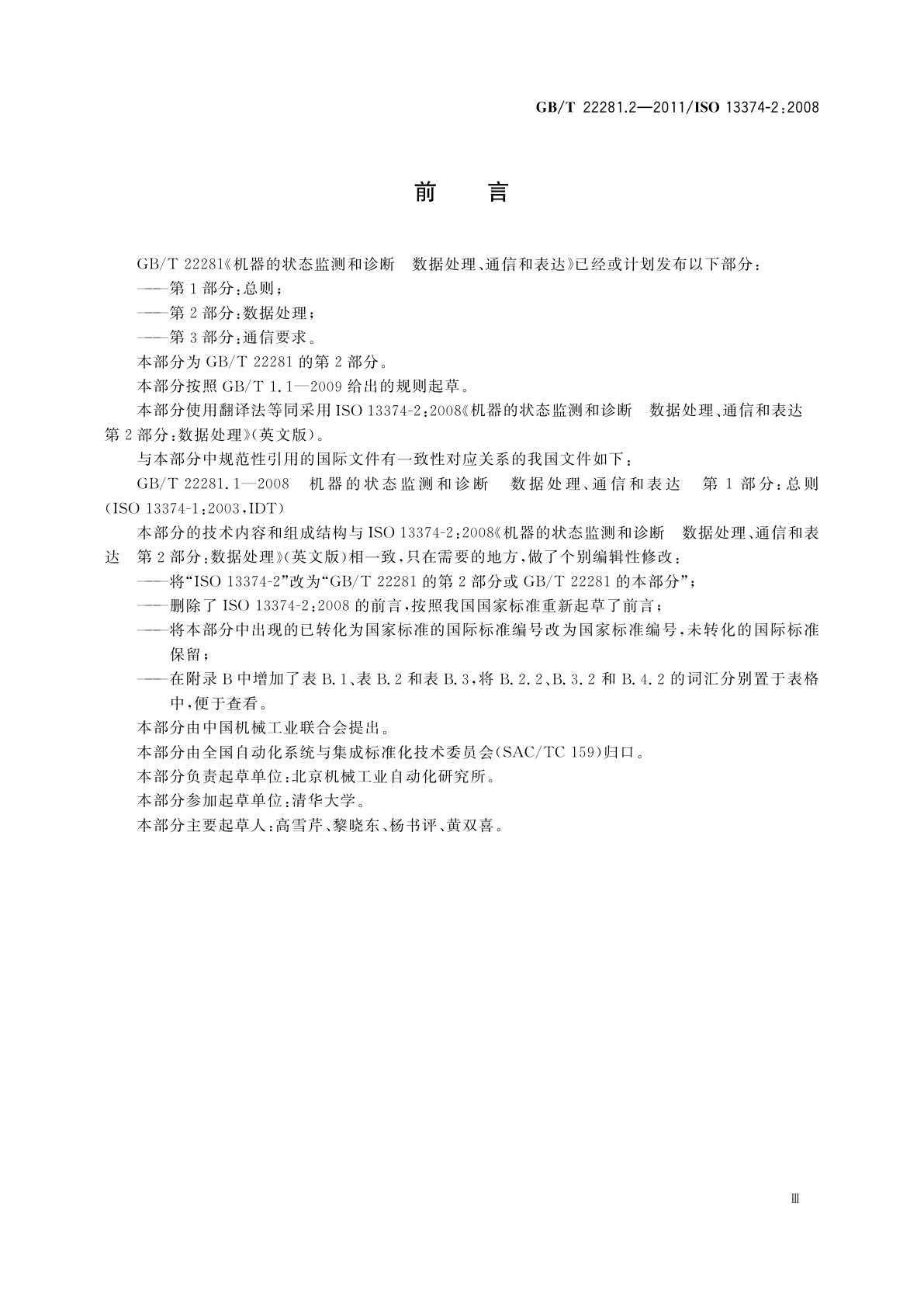 GB/T 22281.2-2011 机器的状态监测和诊断　数据处理、通信和表达　第2部分：数据处理