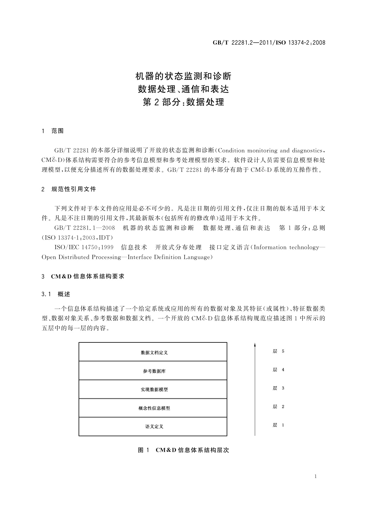 GB/T 22281.2-2011 机器的状态监测和诊断　数据处理、通信和表达　第2部分：数据处理