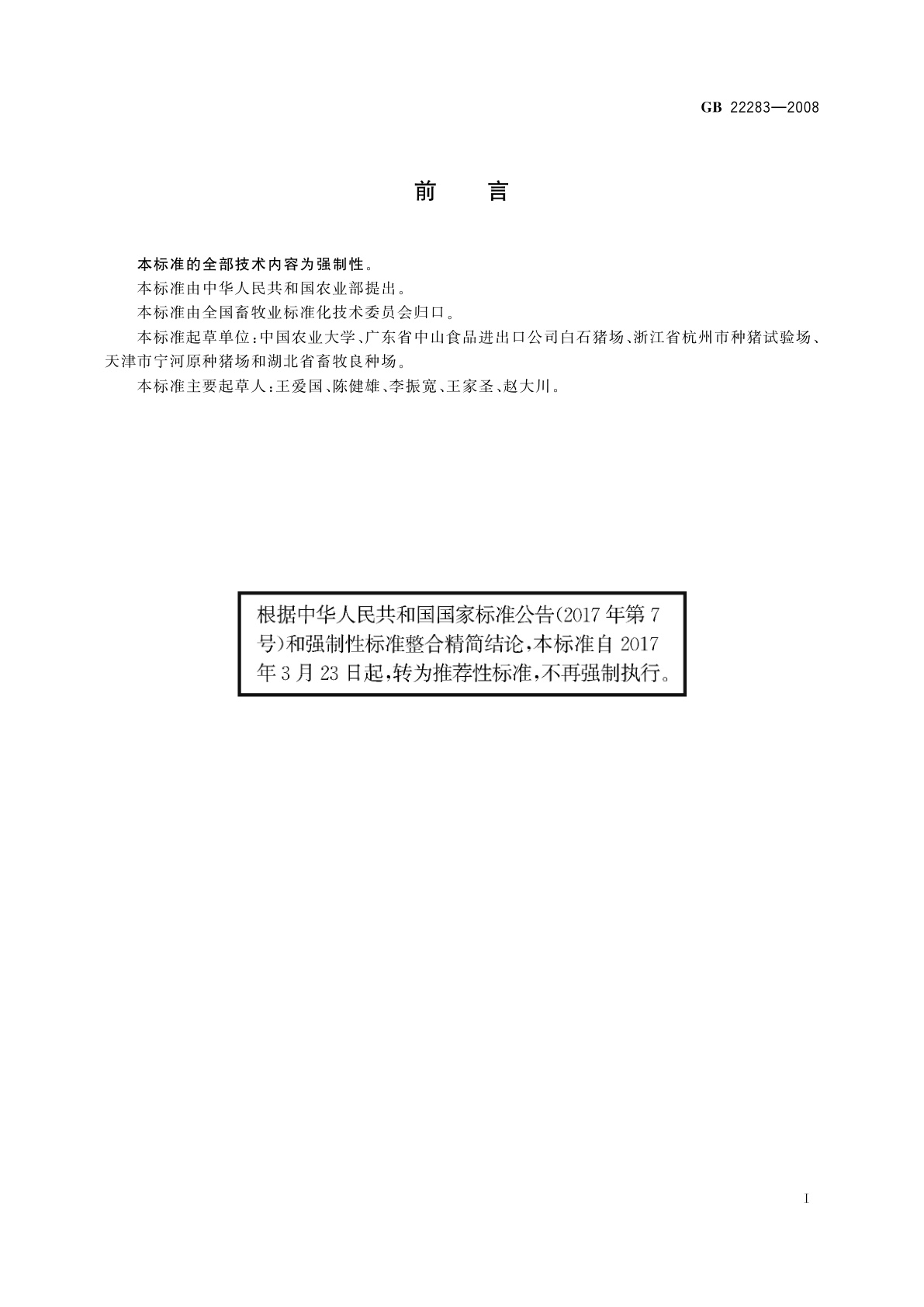 GB/T 22283-2008 长白猪种猪