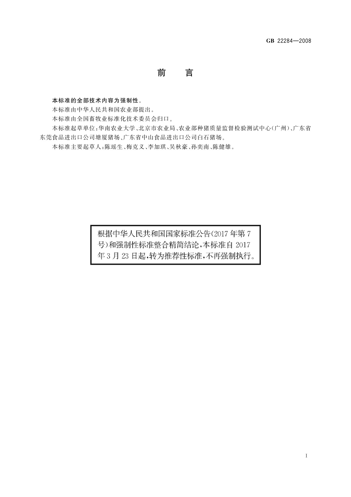 GB/T 22284-2008 大约克夏猪种猪