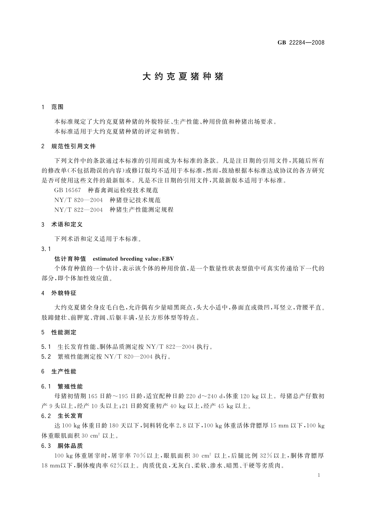 GB/T 22284-2008 大约克夏猪种猪