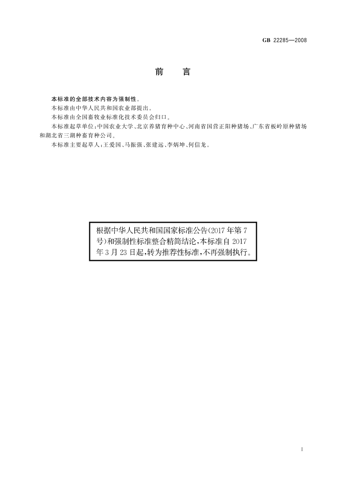 GB/T 22285-2008 杜洛克猪种猪