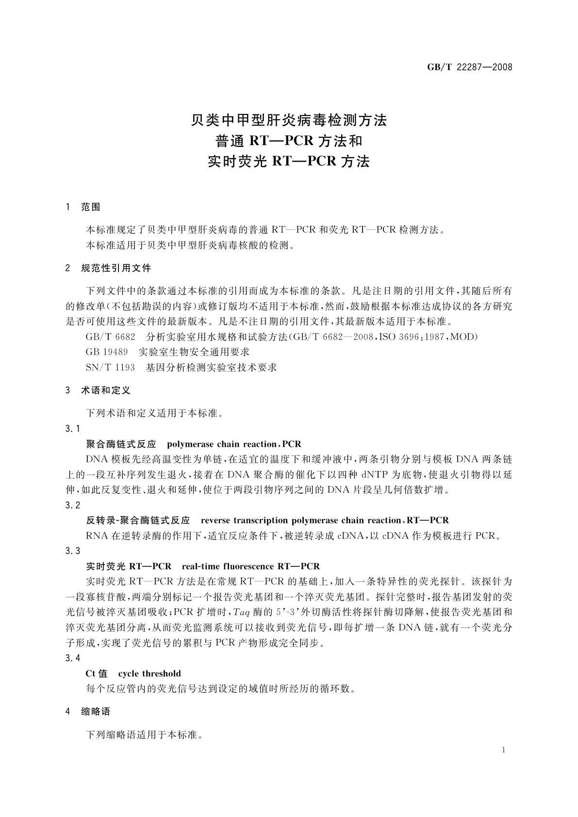 GB/T 22287-2008 贝类中甲型肝炎病毒检测方法　普通RT—PCR方法和实时荧光RT—PCR方法
