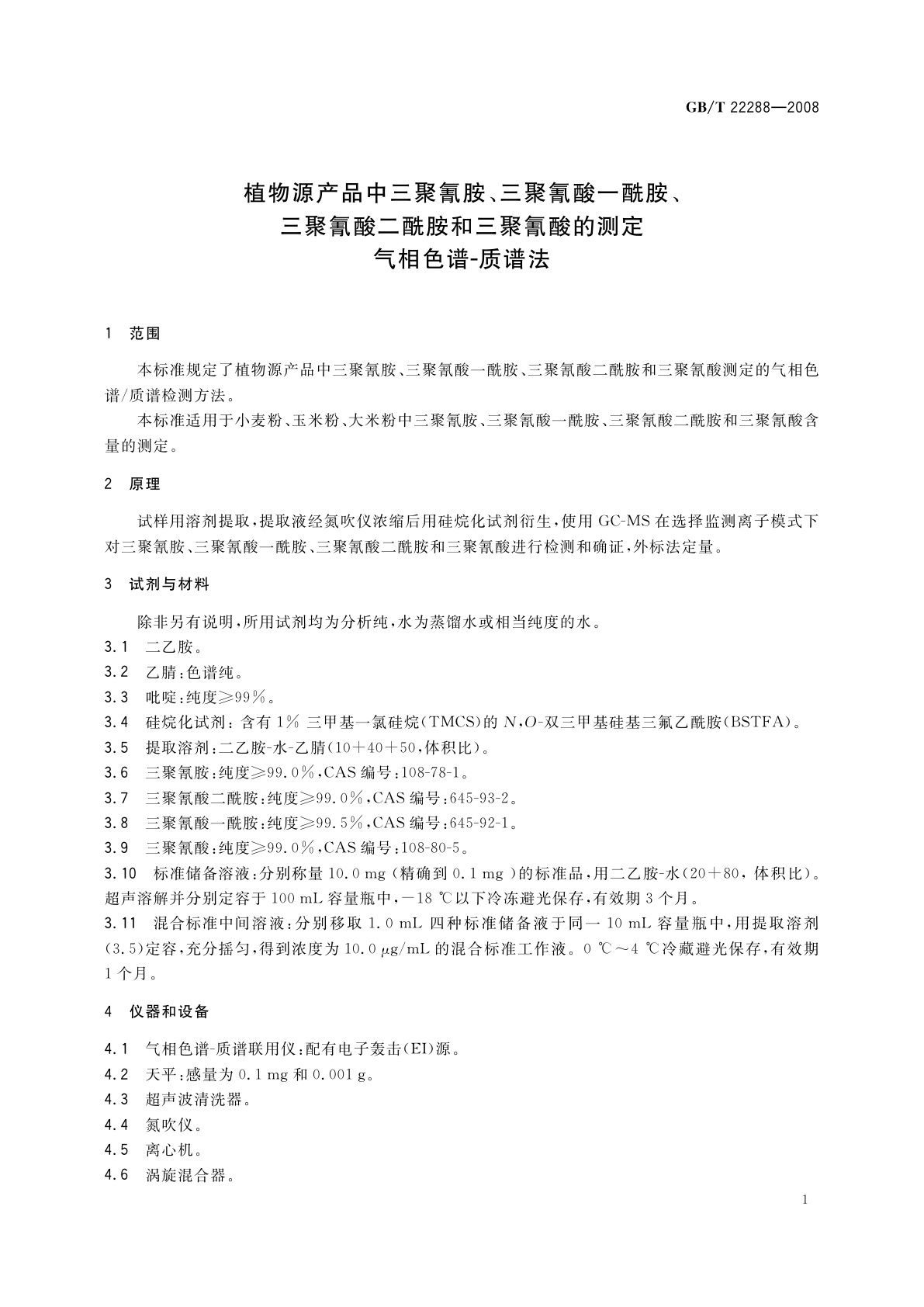 GB/T 22288-2008 植物源产品中三聚氰胺、三聚氰酸一酰胺、三聚氰酸二酰胺和三聚氰酸的测定　气相色谱-质谱法