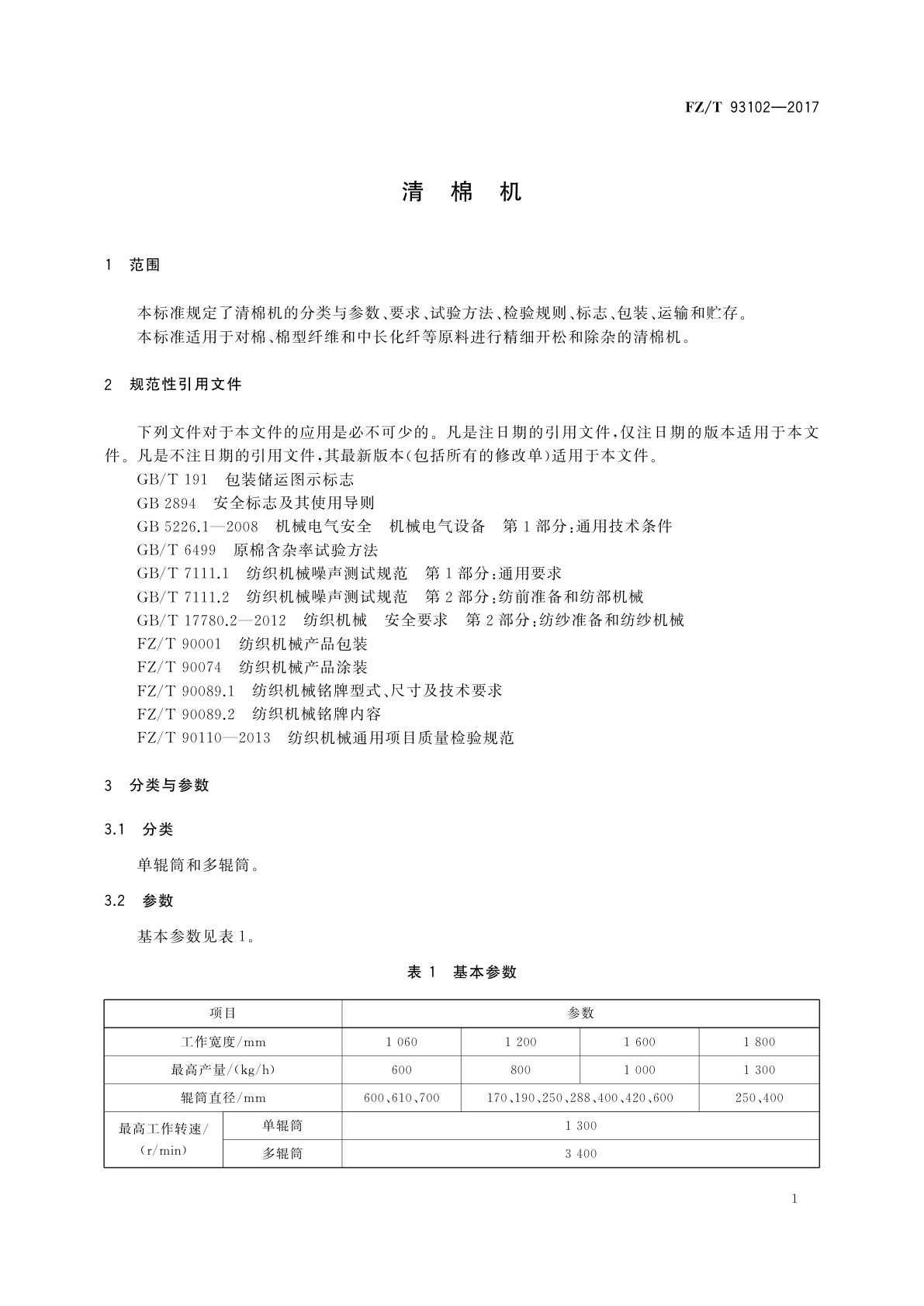 FZ/T 93102-2017 清棉机