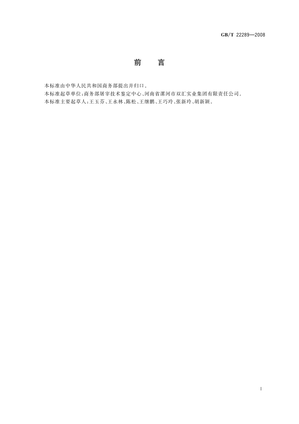 GB/T 22289-2008 冷却猪肉加工技术要求