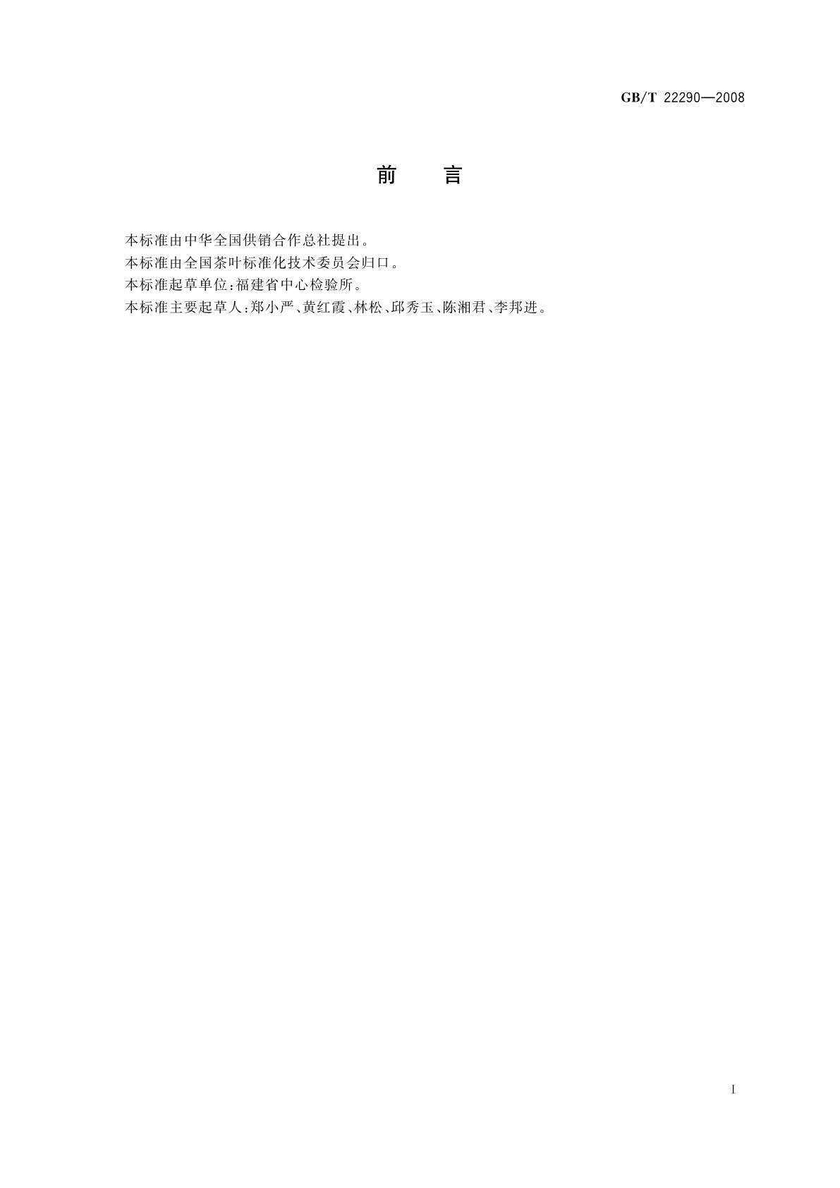 GB/T 22290-2008 茶叶中稀土元素的测定　电感耦合等离子体质谱法