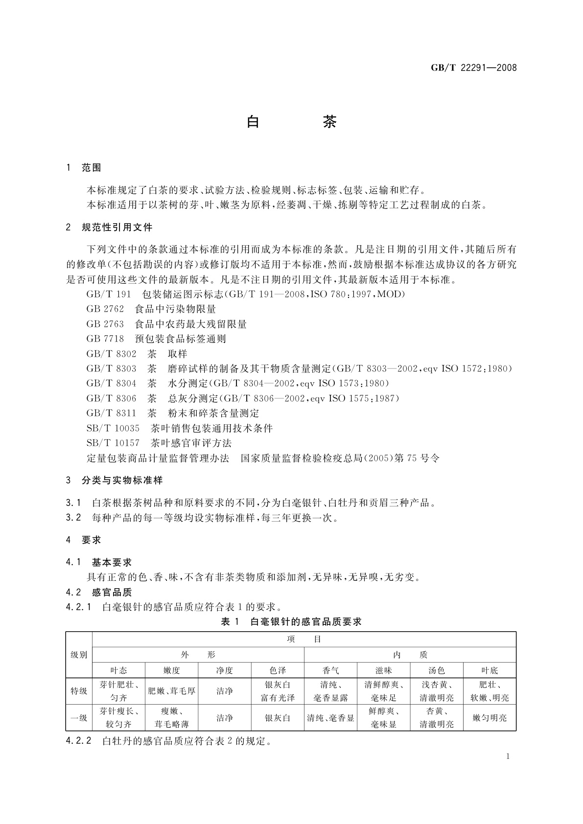 GB/T 22291-2008 白茶