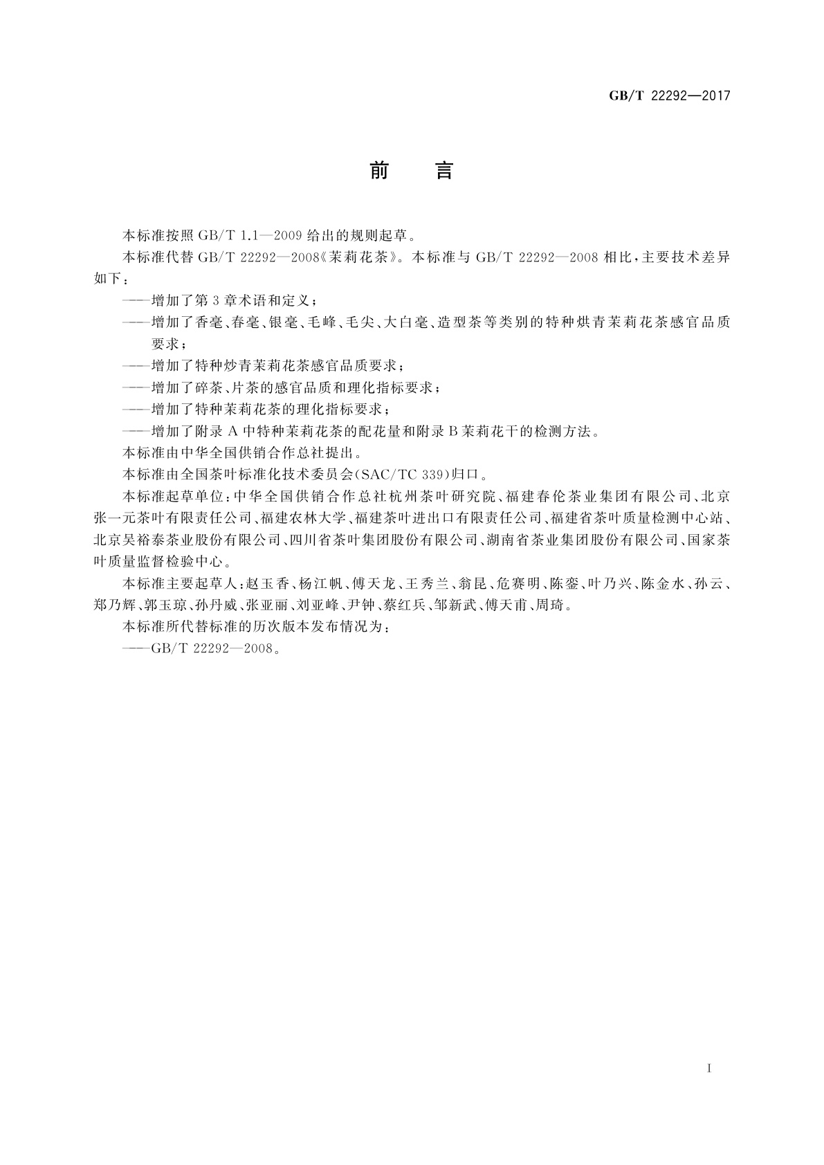 GB/T 22292-2017 茉莉花茶