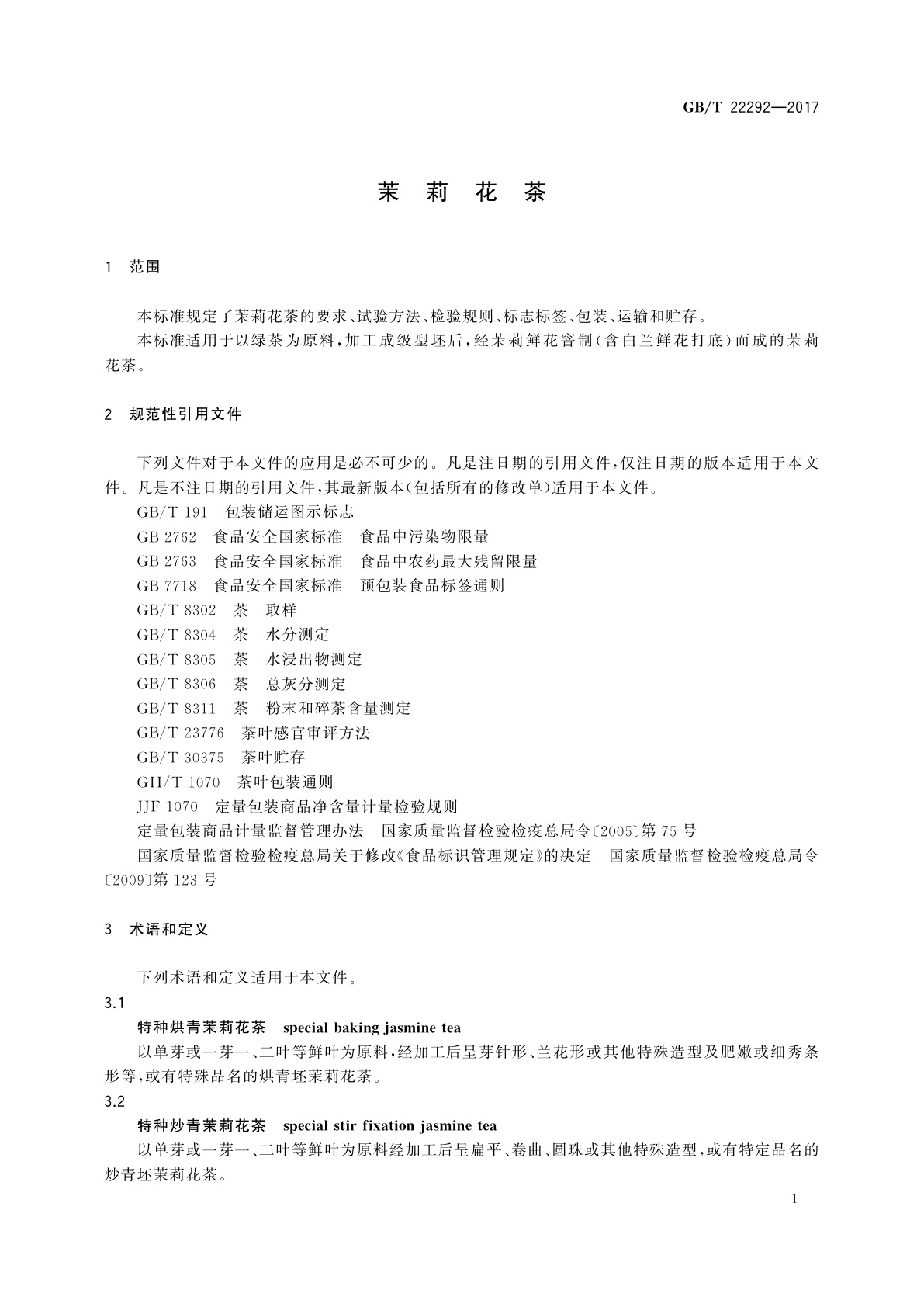 GB/T 22292-2017 茉莉花茶