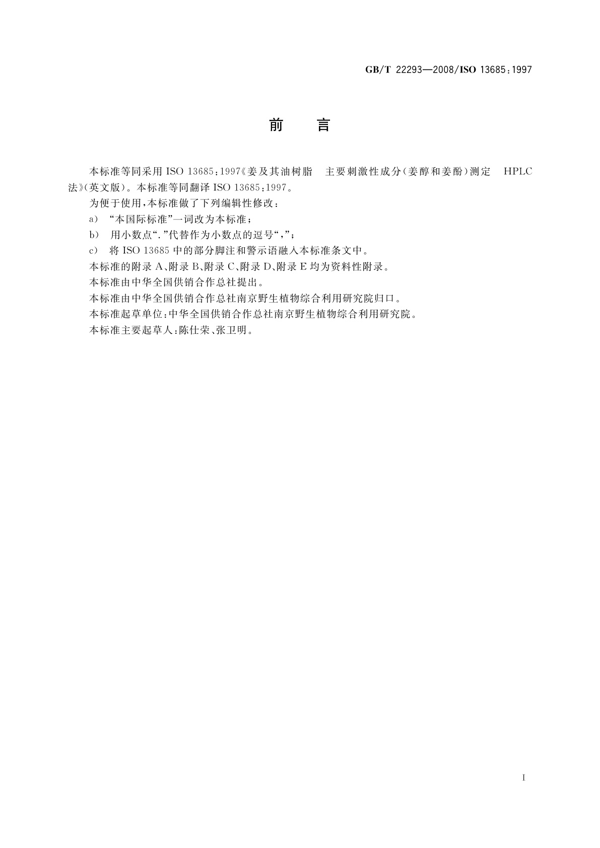 GB/T 22293-2008 姜及其油树脂　主要刺激成分测定　HPLC法