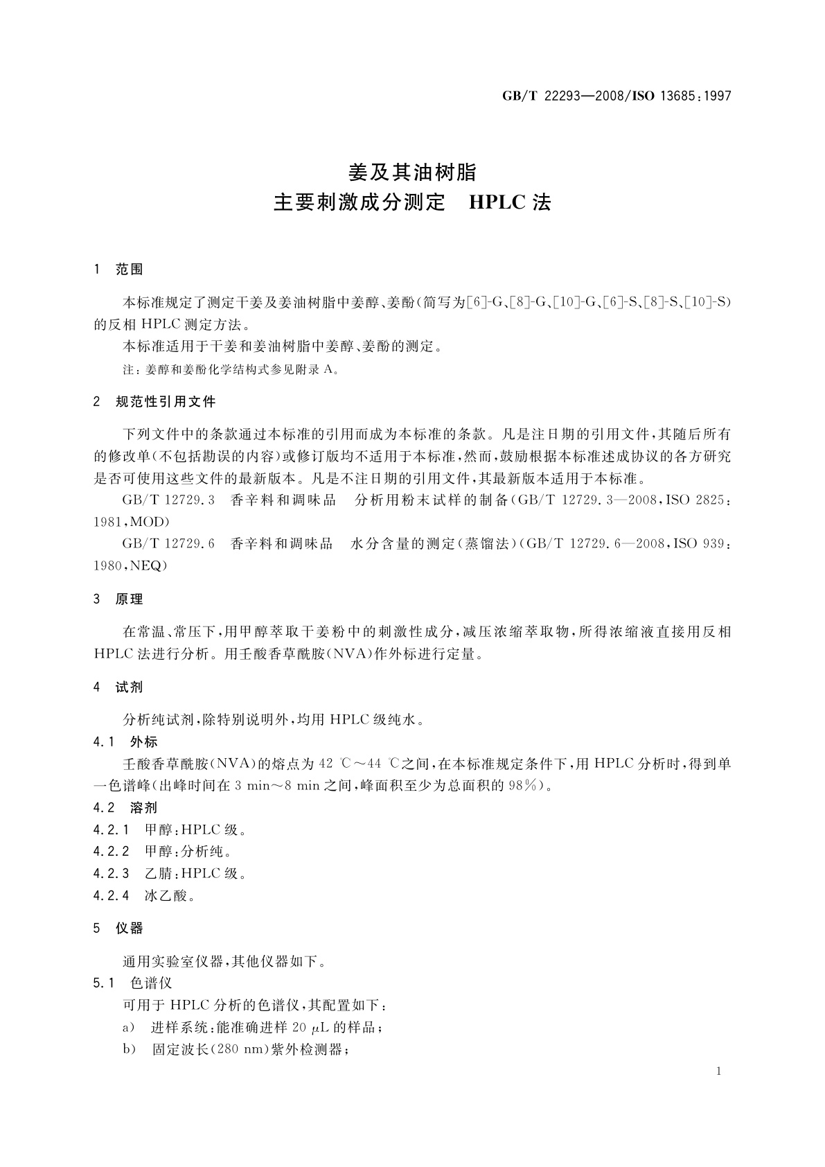 GB/T 22293-2008 姜及其油树脂　主要刺激成分测定　HPLC法