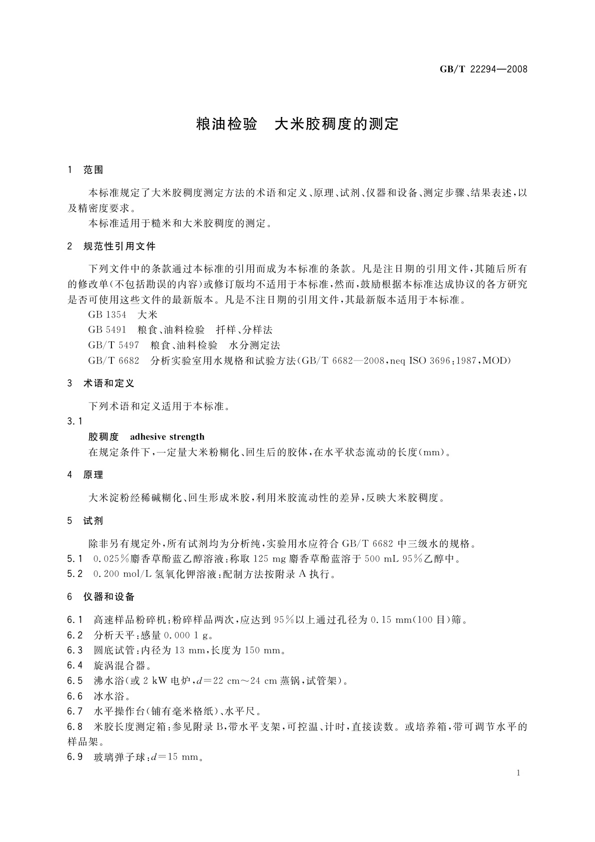 GB/T 22294-2008 粮油检验　大米胶稠度的测定