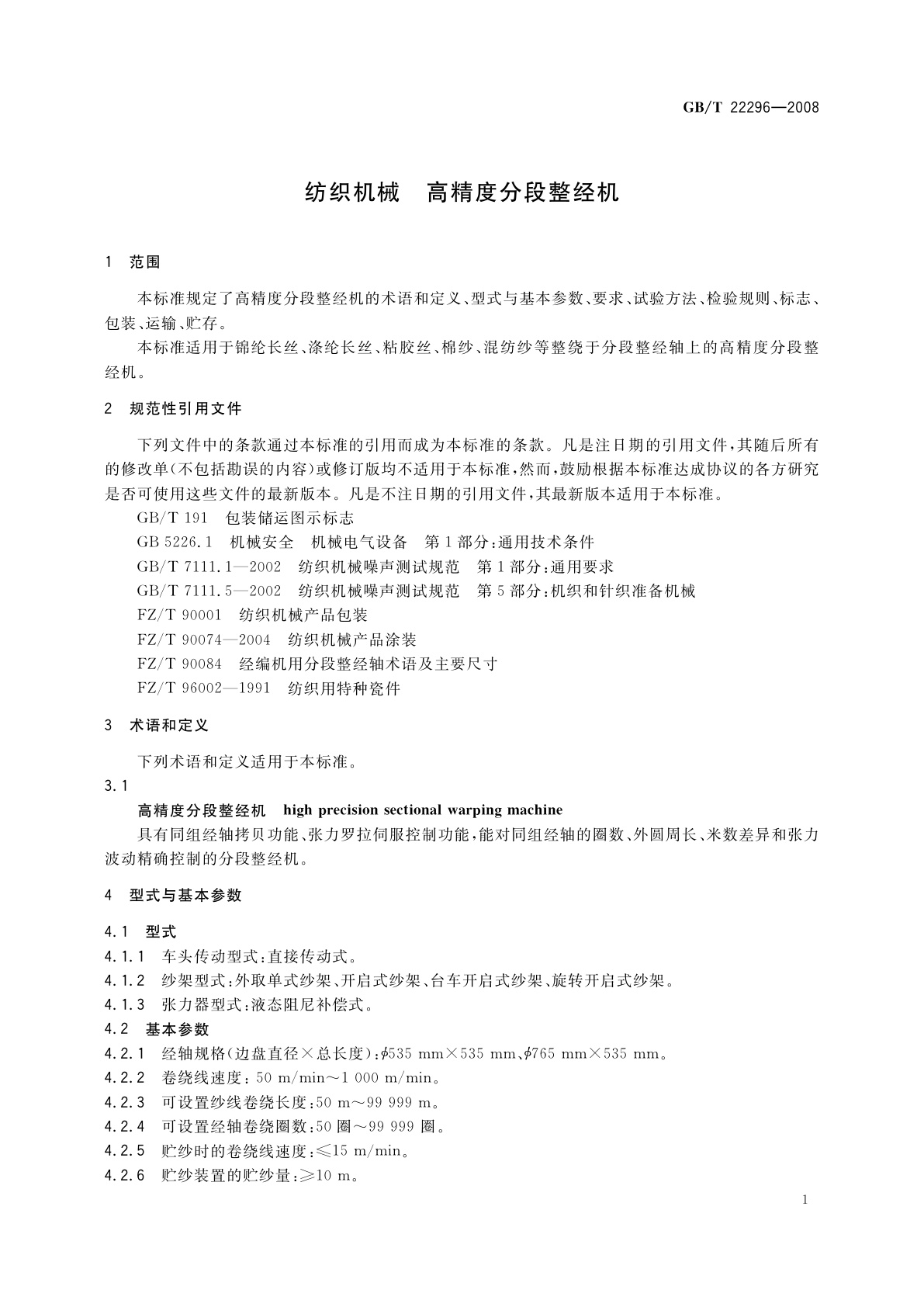 GB/T 22296-2008 纺织机械　高精度分段整经机