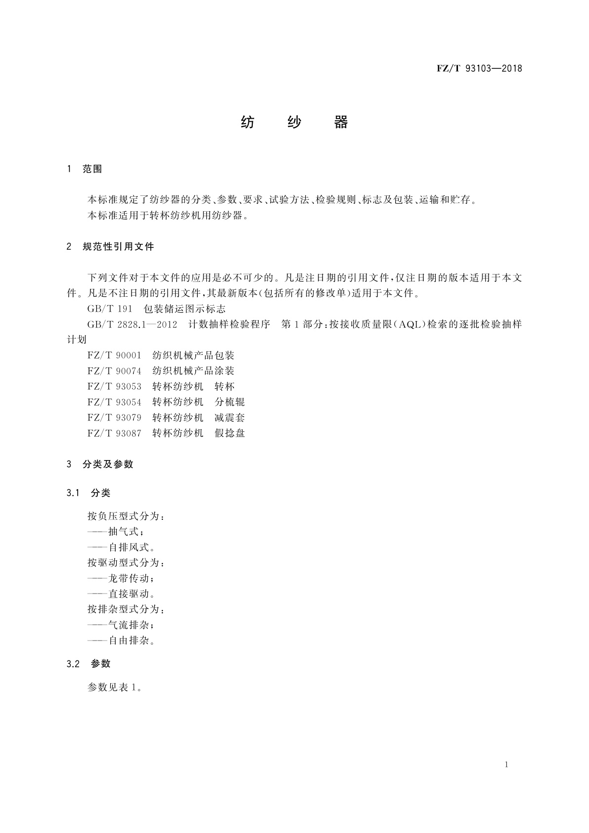 FZ/T 93103-2018 纺纱器