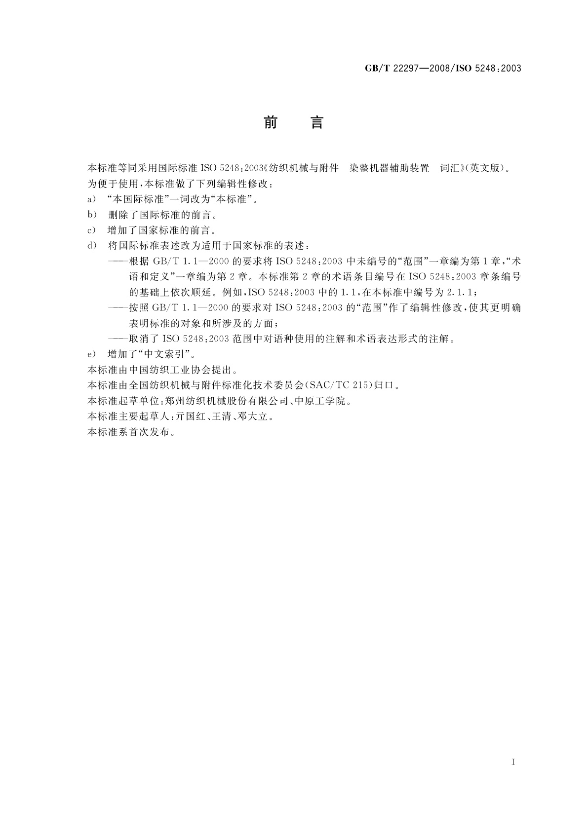 GB/T 22297-2008 纺织机械与附件　染整机器辅助装置　词汇