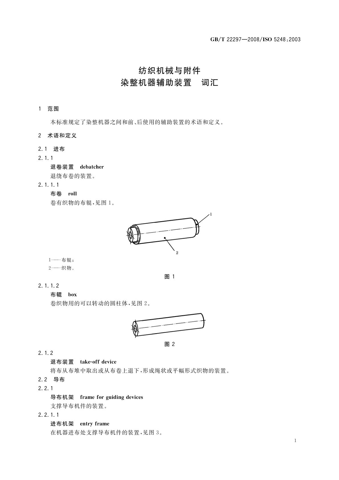 GB/T 22297-2008 纺织机械与附件　染整机器辅助装置　词汇