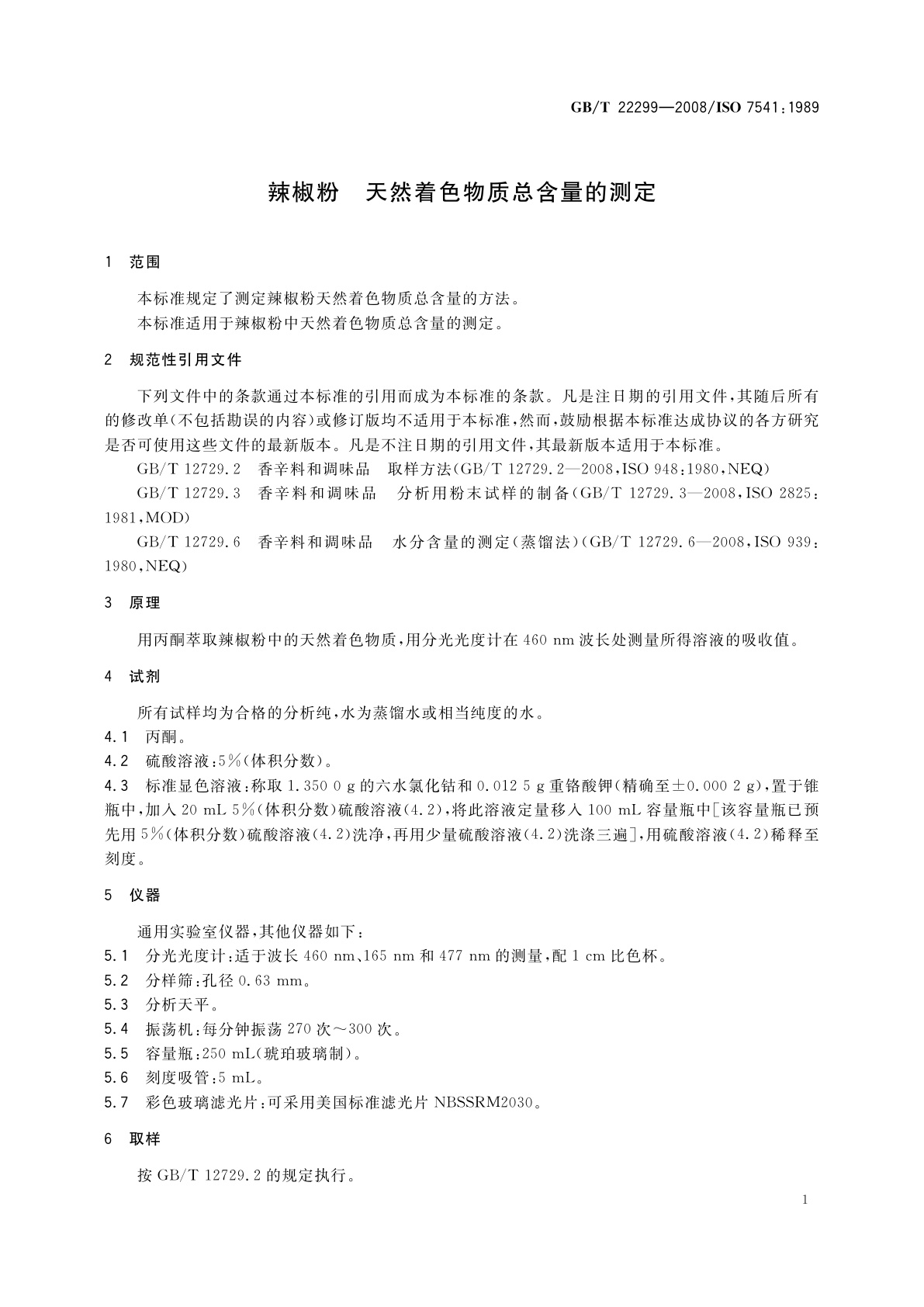 GB/T 22299-2008 辣椒粉　天然着色物质总含量的测定