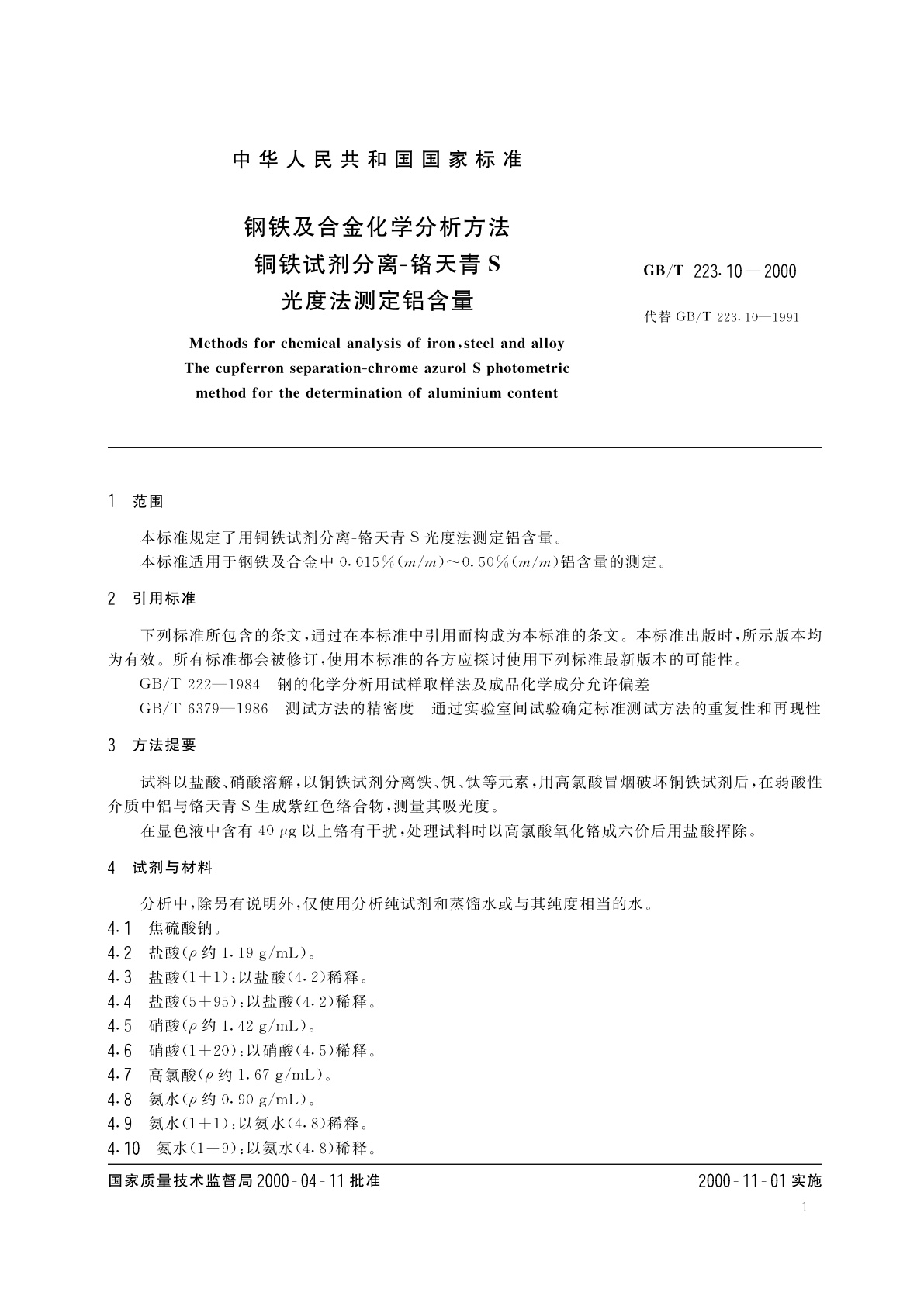 GB/T 223.10-2000 钢铁及合金化学分析方法　铜铁试剂分离-铬天青S光度法测定铝含量