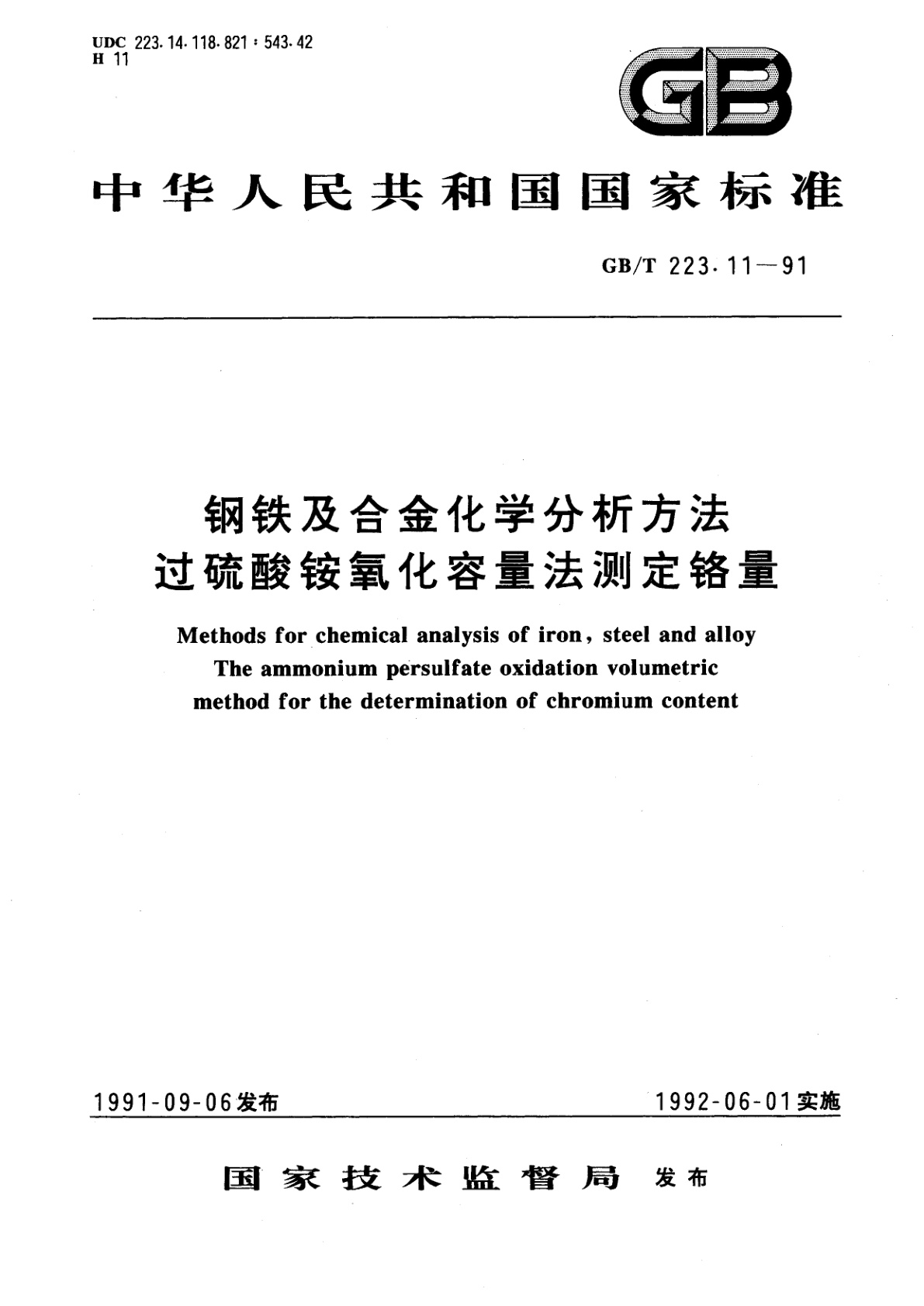 GB/T 223.11-1991 钢铁及合金化学分析方法　过硫酸铵氧化容量法测定铬量