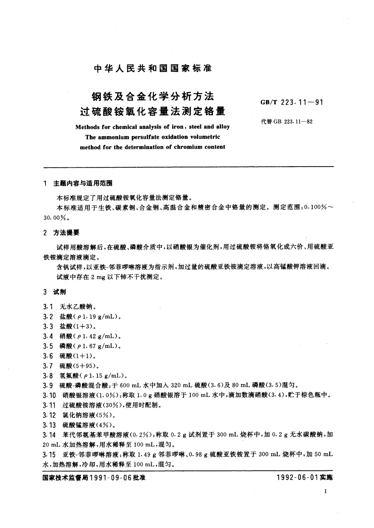 GB/T 223.11-1991 钢铁及合金化学分析方法　过硫酸铵氧化容量法测定铬量