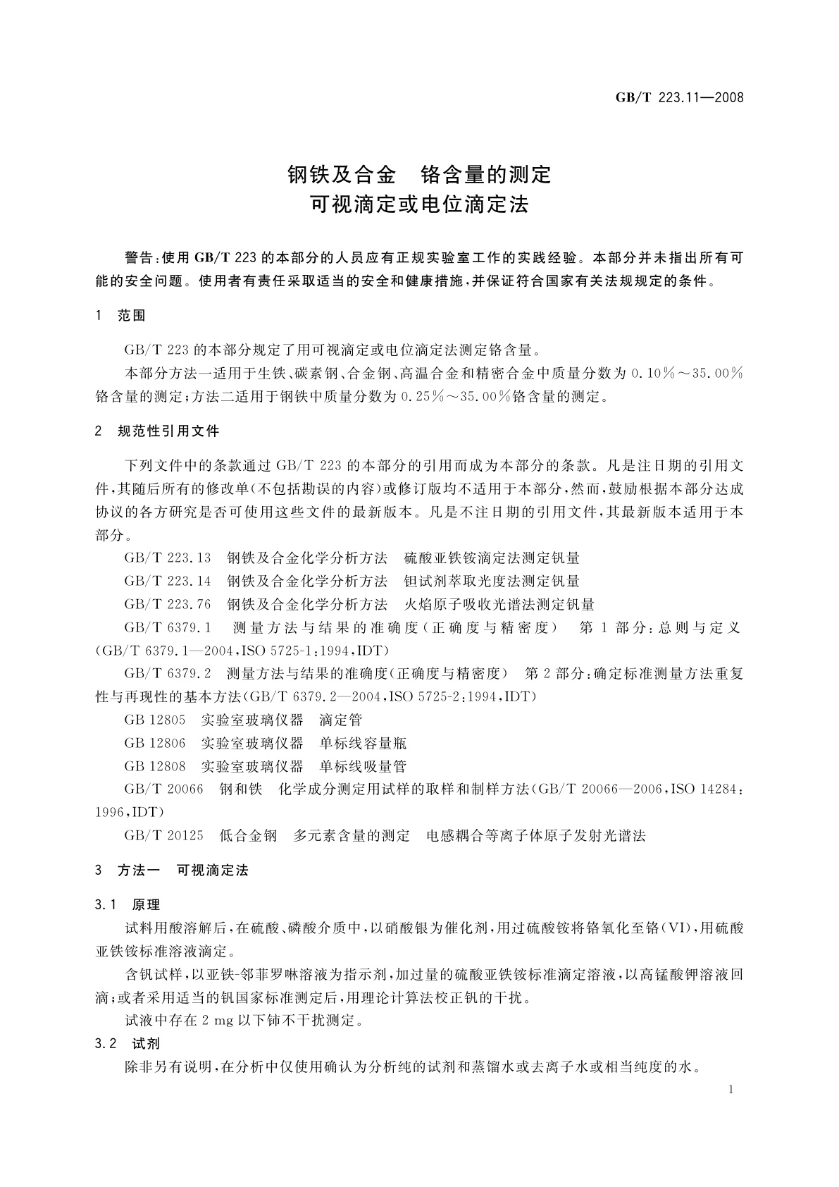 GB/T 223.11-2008 钢铁及合金　铬含量的测定　可视滴定或电位滴定法