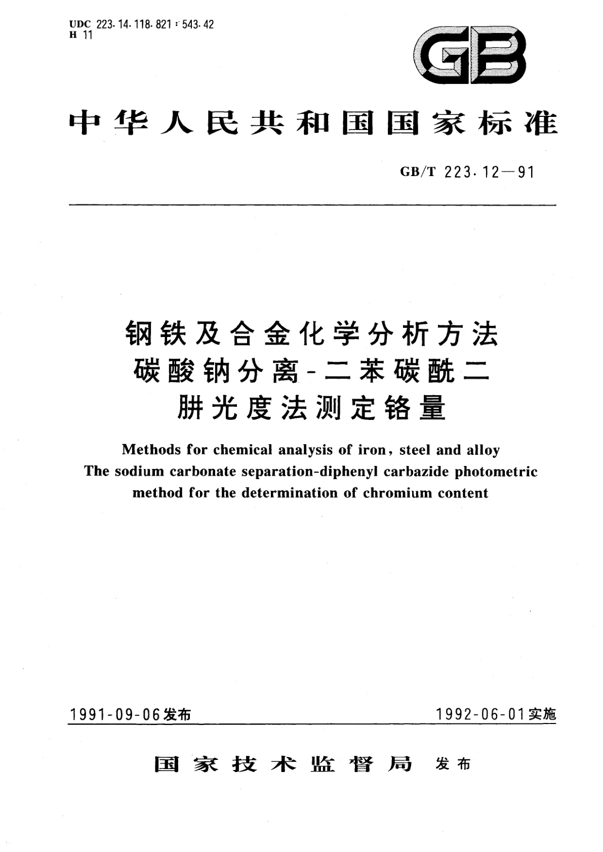 GB/T 223.12-1991 钢铁及合金化学分析方法　碳酸钠分离-二苯碳酰二肼光度法测定铬量