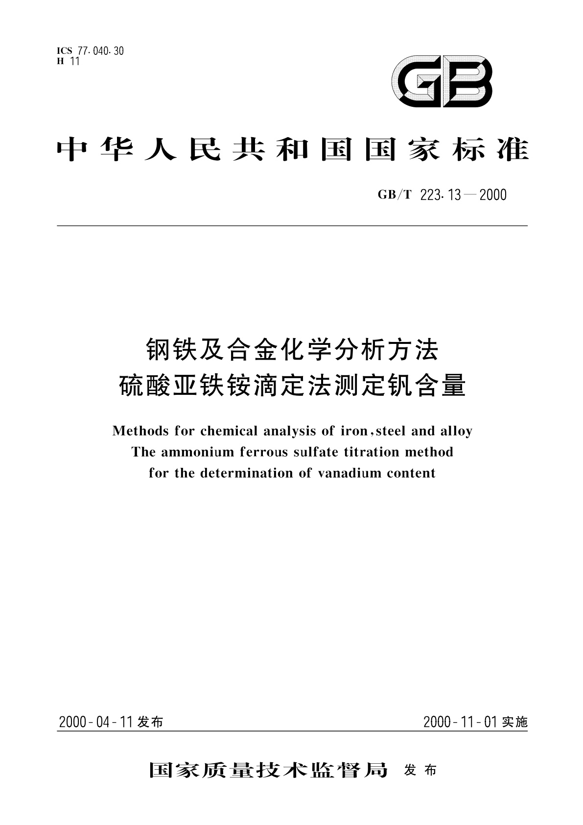 GB/T 223.13-2000 钢铁及合金化学分析方法　硫酸亚铁铵滴定法测定钒含量