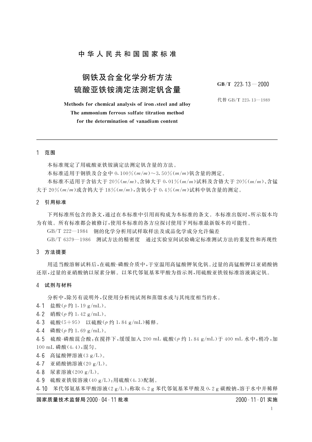 GB/T 223.13-2000 钢铁及合金化学分析方法　硫酸亚铁铵滴定法测定钒含量