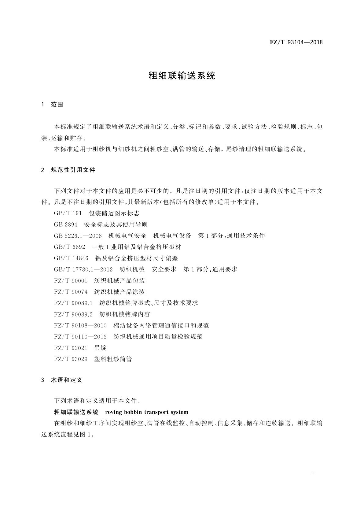 FZ/T 93104-2018 粗细联输送系统