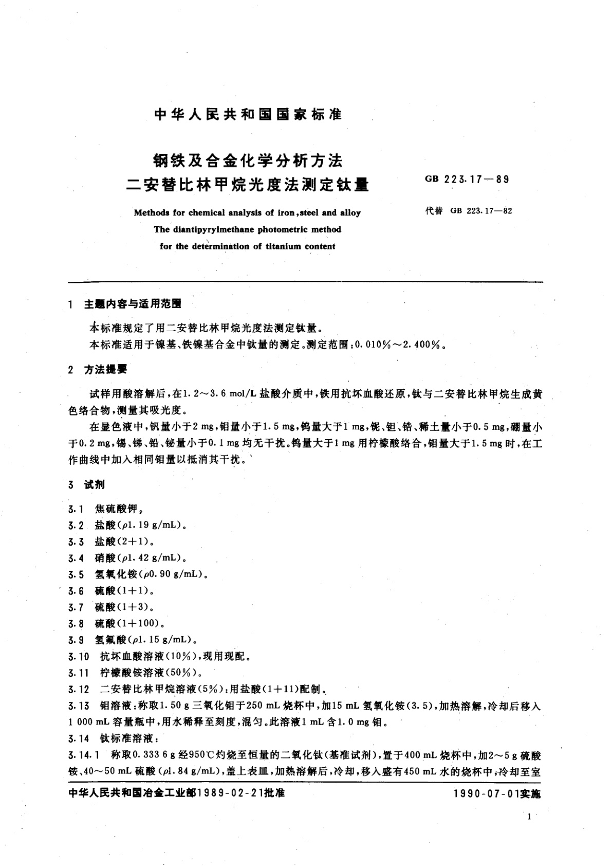 GB/T 223.17-1989 钢铁及合金化学分析方法　二安替比林甲烷光度法测定钛量