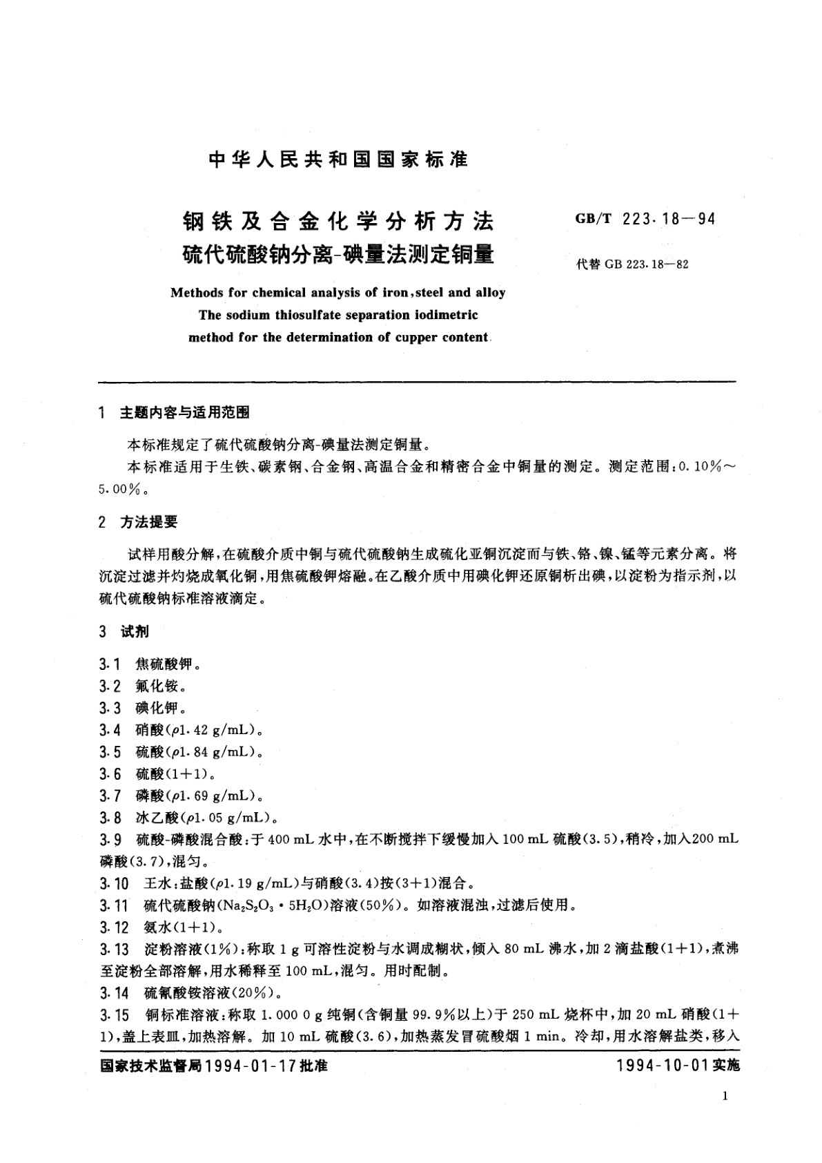 GB/T 223.18-1994 钢铁及合金化学分析方法　硫代硫酸钠分离-碘量法测定铜量