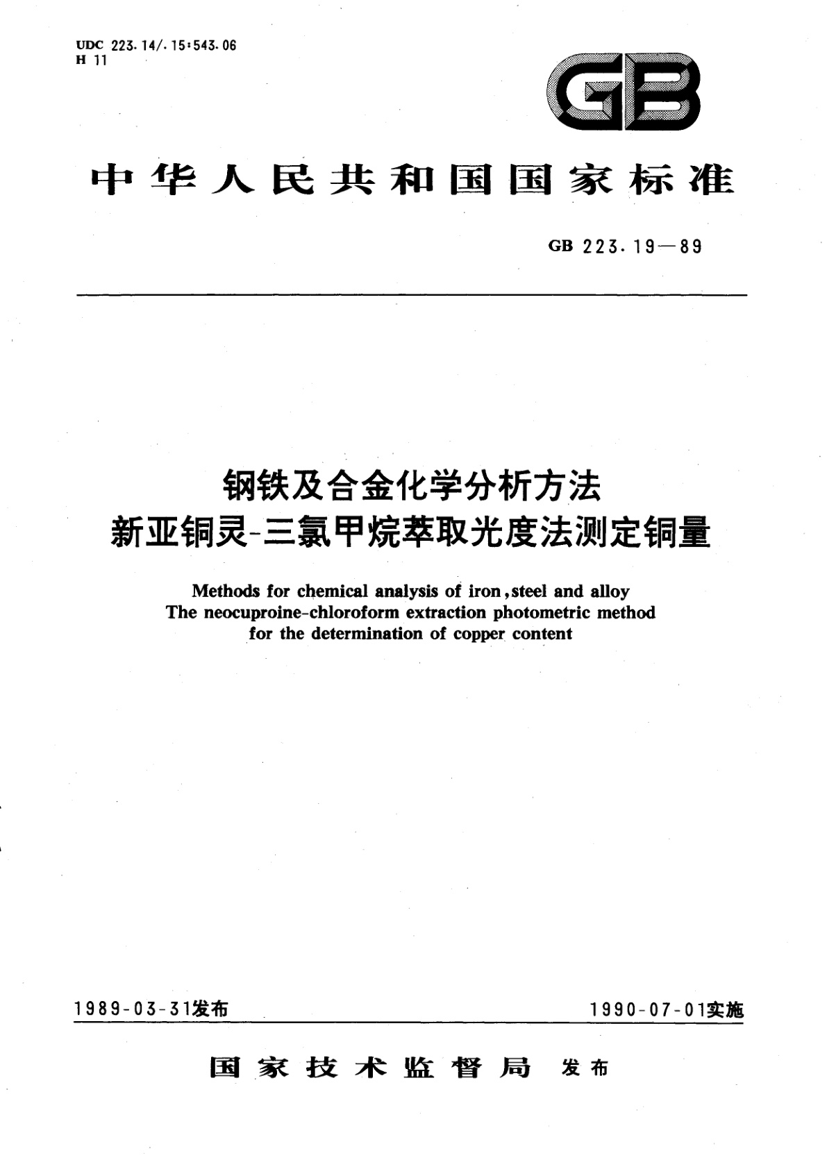 GB/T 223.19-1989 钢铁及合金化学分析方法　新亚铜灵　-三氯甲烷萃取光度法测定铜量