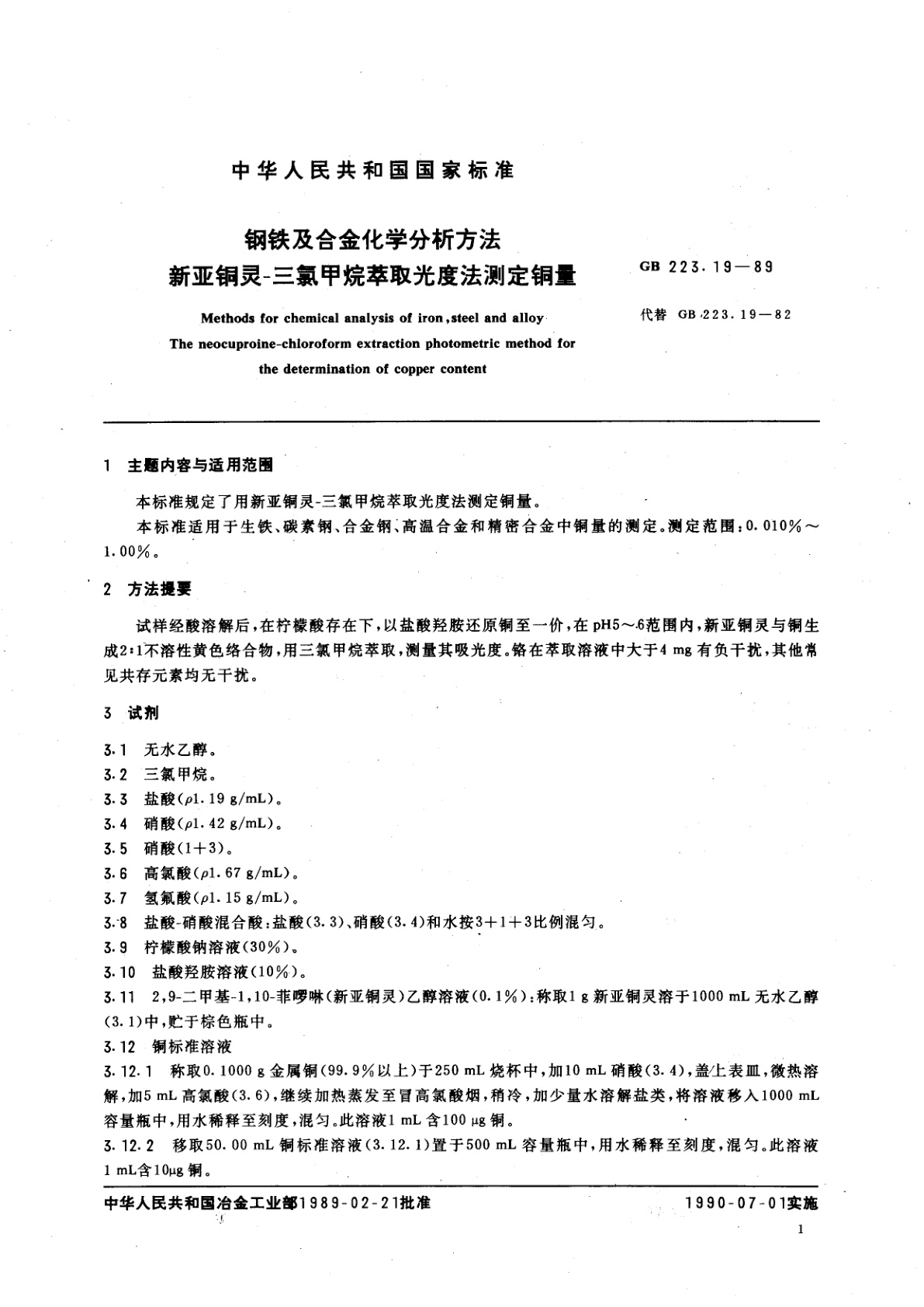 GB/T 223.19-1989 钢铁及合金化学分析方法　新亚铜灵　-三氯甲烷萃取光度法测定铜量